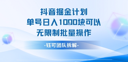 抖音掘金计划单号日入1k可以无限制批量操作-大兵轻创资源库