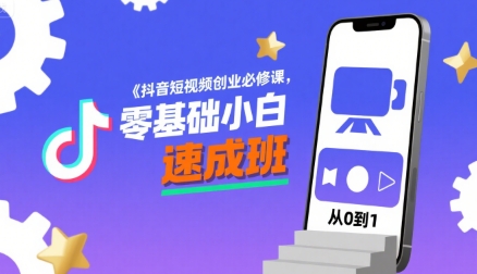 抖音短视频创业必修课，零基础小白速成班-大兵轻创资源库