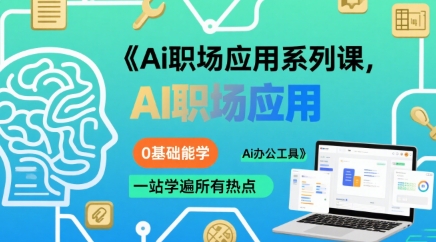 Ai职场应用系列课，0基础能学，一站学遍所有热点Ai办公工具-大兵轻创资源库