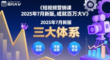 短视频营销课2025年7月新版，三大体系成就百万大V-大兵轻创资源库