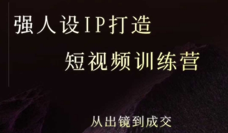 强人设ip打造课，8月​最新5天短视频ip训练营，从出镜到成交-大兵轻创资源库