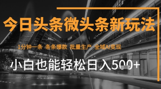 今日头条AI玩法系统课程，最新前沿变现玩法拆解，零门槛，新手轻松日入5张-大兵轻创资源库