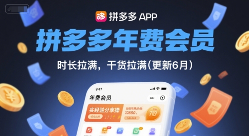 拼多多年费会员，实经验分享操，时长拉满，干货拉满(更新8月)-大兵轻创资源库