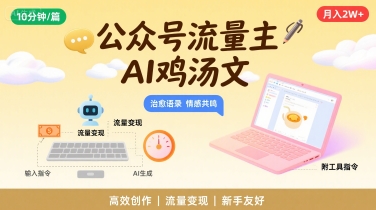 公众号流量主，用AI写鸡汤文，10分钟一篇，最高月入2W【附工具指令】-大兵轻创资源库