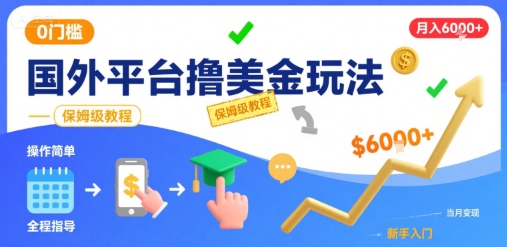 国外平台撸美金玩法，操作简单，0门槛，当月搞了6k+，保姆级教程【揭秘】-大兵轻创资源库
