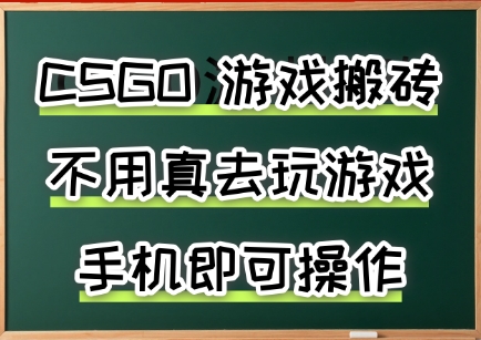 游戏搬砖，手机可做，不用电脑，最快当天见收益3张+，副业创业网创兼职【揭秘】-大兵轻创资源库