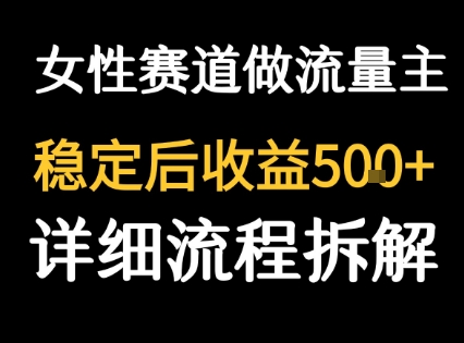 女性励志赛道做流量主 客单价高，稳定后每日5张-大兵轻创资源库