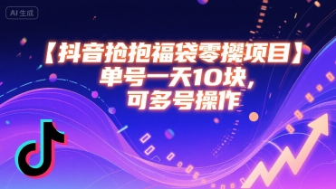 抖音抢福袋零撸项目，单号一天十块，可多号操作-大兵轻创资源库