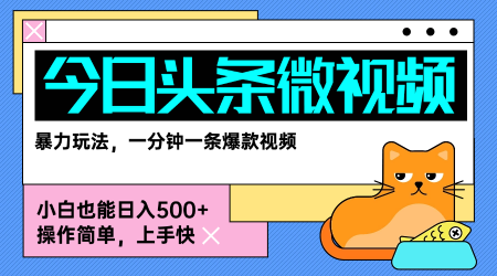 今日头条AI微视频玩法，最新前沿变现玩法拆解，零门槛，新手轻松日入5张-大兵轻创资源库