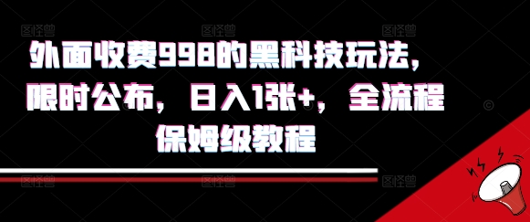 外面收费998的黑科技撸金玩法，限时公布，日入1张+，全流程保姆级教程【揭秘】-大兵轻创资源库