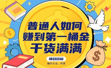 普通人如何賺到第一桶金，干货满满，操作方法及步骤-大兵轻创资源库