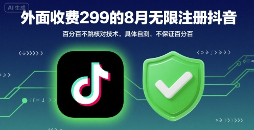 外面收299的8月无限注册抖音百分百不跳核对技术，具体自测，不保证百分百-大兵轻创资源库