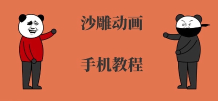手机沙雕动画制作，全流程制作，入门到精通-大兵轻创资源库