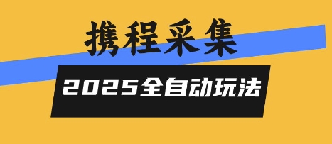 2025携程信息采集全自动玩法，高单价，零人工，全天开干【揭秘】-大兵轻创资源库