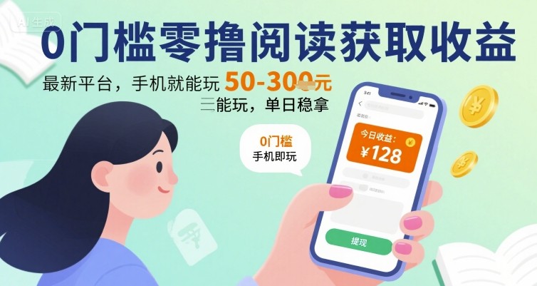 0门槛零撸阅读获取收益：最新平台，手机就能玩，单日稳拿 50-3张 【揭秘】-大兵轻创资源库