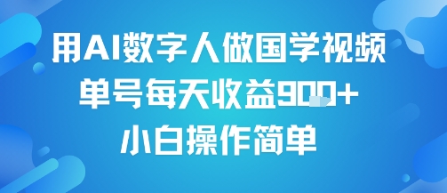 用AI数字人做国学视频，单号每天收益9张+，小白操作简单-大兵轻创资源库
