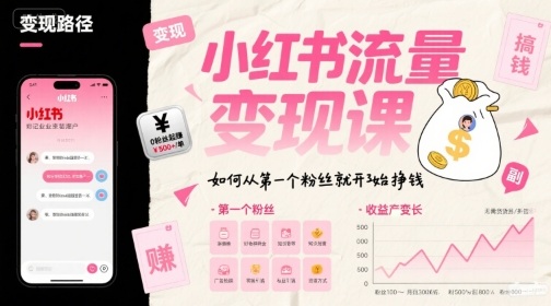 小红书流量变现课，如何从第一个粉丝就开始挣钱-大兵轻创资源库