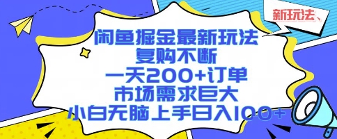 闲鱼掘金最新玩法，复购不断，一天200+订单，市场需求巨大，小白无脑上手日入1k+【揭秘】-大兵轻创资源库