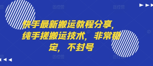 快手最新搬运教程分享，纯手搓搬运技术，非常稳定，不封号-大兵轻创资源库