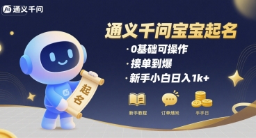 通义千问给宝宝起名 0基础可操作 接单到爆 新手小白日入1k+-大兵轻创资源库