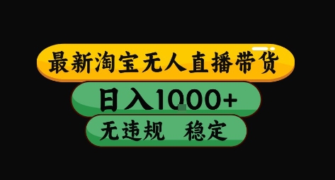 淘宝无人直播带货【最新】，日入10张，独家技术，无违规封号，长期稳定，开播就出单【揭秘】-大兵轻创资源库