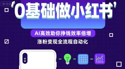 0基础如何做涨粉变现的小红书，AI高效助你賺钱效率倍增-大兵轻创资源库