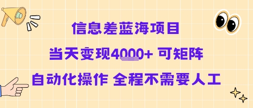 信息差蓝海项目当天变现多张 可矩阵自动化操作 全程不需要人工-大兵轻创资源库