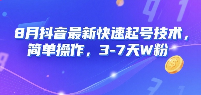 8月抖音最新快速起号技术，简单操作，3-7天1W粉-大兵轻创资源库