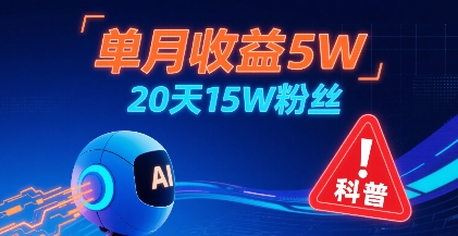 单月收益5W，20天15W粉丝，AI做儿童防拐科普视频，互动超高-大兵轻创资源库