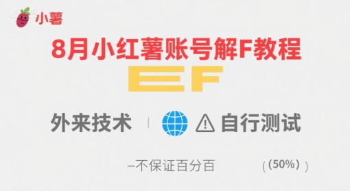8月小红薯账号解封教程，外来技术，自行测试，不保证百分百-大兵轻创资源库