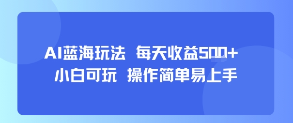 AI故事号蓝海玩法 每天收益5张+ 小白可玩 操作简单易上手-大兵轻创资源库