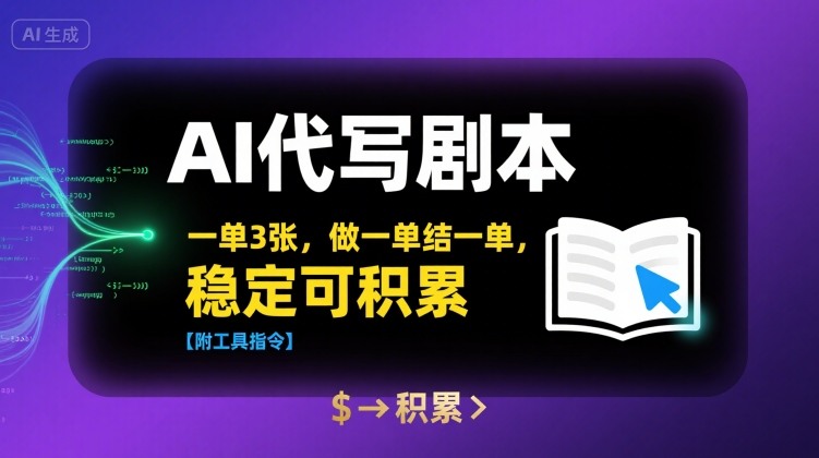 AI代写剧本，一单3张，做一单结一单，稳定可积累【附工具指令】-大兵轻创资源库