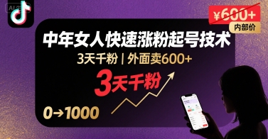外面卖600+抖音单身中年女人快速涨粉起号技术，3天千粉-大兵轻创资源库
