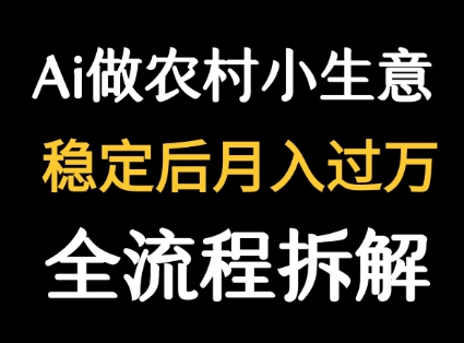 用DeepSeek写农村小生意做流量主  篇篇都是大爆文-大兵轻创资源库