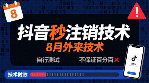 8月抖音秒注销技术，外来技术，自行测试，不保证百分百-大兵轻创资源库