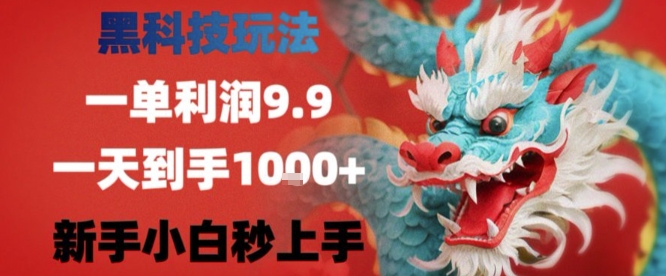 黑科技一单利润9.9米，一天轻松四位数项目，不挑人，小白也可轻松上手【揭秘】-大兵轻创资源库