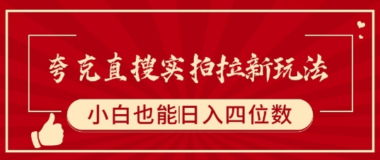 夸克直搜实拍拉新玩法，小白也可以日入四位数-大兵轻创资源库