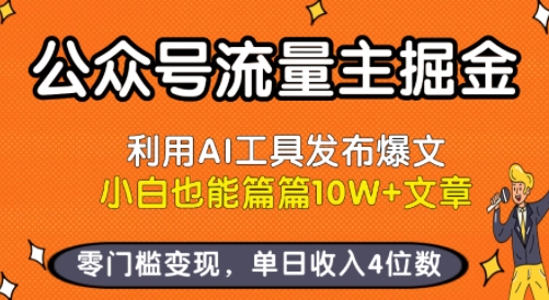 公众号流量主掘金新玩法，利用AI工具发布爆文，小白也能篇篇10W+文章，零门槛变现，单日收入4位数-大兵轻创资源库