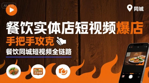 餐饮实体店短视频爆店，手把手攻克餐饮同城短视频全链路-大兵轻创资源库