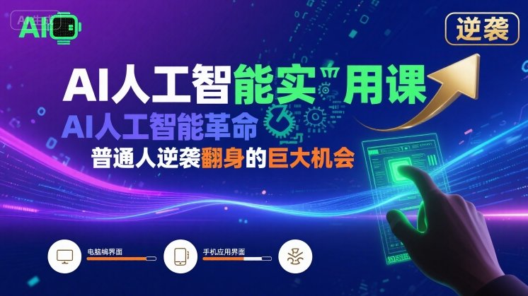 AI人工智能实用课，AI人工智能革命是我们普通人逆袭翻身的巨大机会-大兵轻创资源库