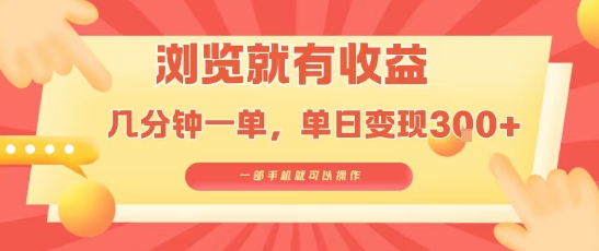淘宝闪购浏览就有收益，几分钟一单，一部手机就可操作，操作简单，小白轻松日入3张【揭秘】-大兵轻创资源库