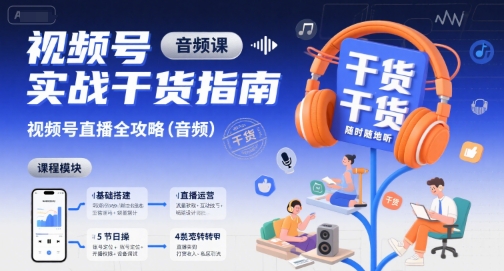 视频号实战干货指南，视频号直播全攻略（音频）-大兵轻创资源库