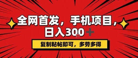 手机项目，日入3张+，复制黏贴即可，可矩阵操作，动手不动脑【揭秘】-大兵轻创资源库