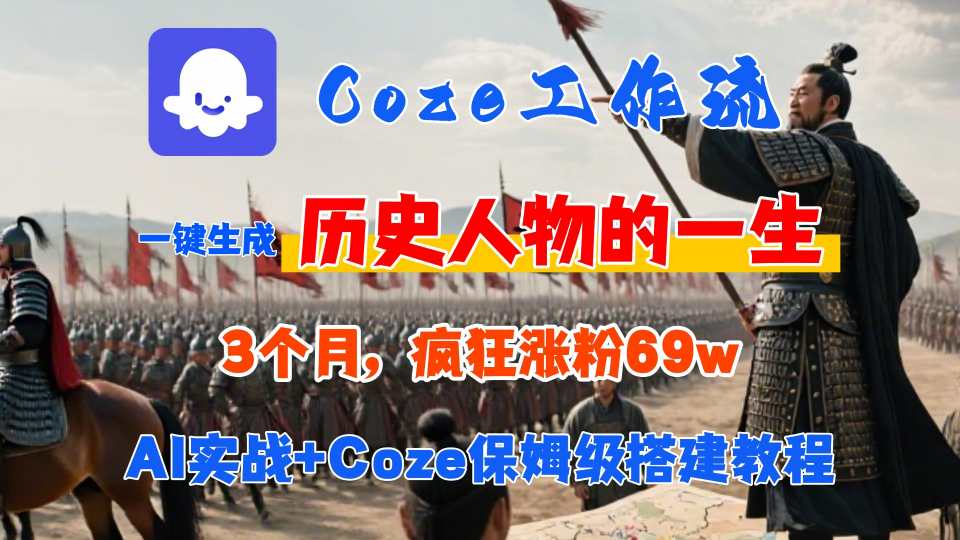 Coze工作流从0-1保姆级搭建教程，3个月涨粉69W，AI智能体一键生成历史人物一生视频，3分钟出一条，条条万赞-大兵轻创资源库