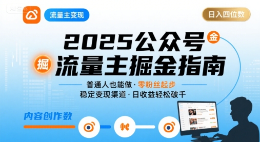 公众号流量主变现项目2025，普通人也能通过这个项目日入四位数-大兵轻创资源库