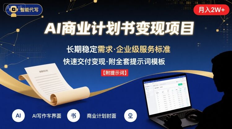 AI代写商业计划书，月入2W+，主打长期稳定，快速变现【附提示词】-大兵轻创资源库
