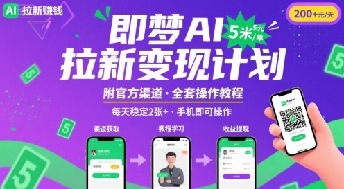 即梦AI拉新项目，一单5米，每天稳定收入2张+(附渠道+教程)-大兵轻创资源库
