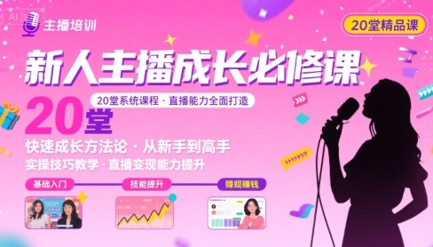 新人主播必学的20堂培训课，让主播快速成长的必学课程，帮你直播能力快速打造的实操方法-大兵轻创资源库