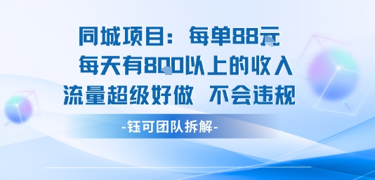 同城项目每单88米每天有8张以上的收入流量超级好做不会违规-大兵轻创资源库