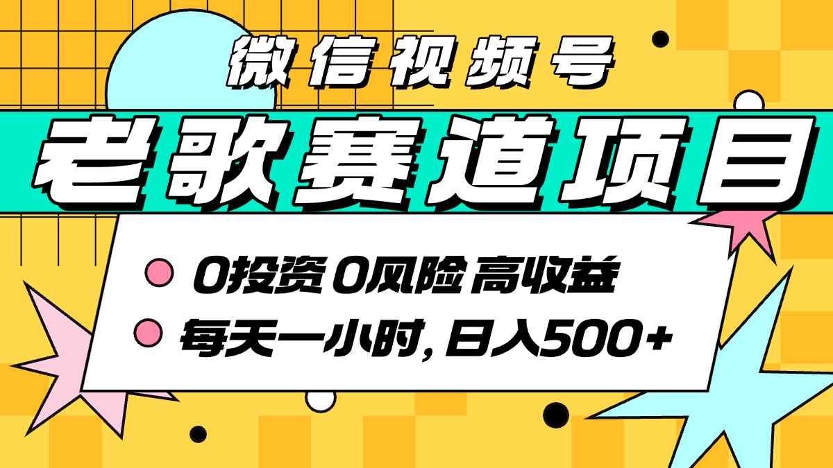 超牛逼的经典老歌赛道，AI原创无需搬运，每天10分钟，日入5张+，带实操教程-大兵轻创资源库